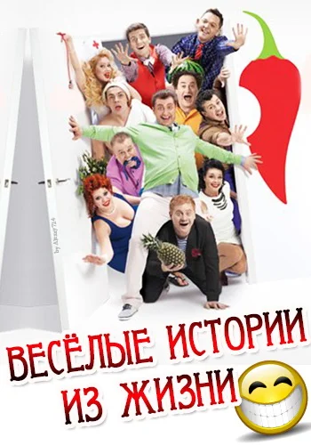 Постер: Веселые истории из жизни