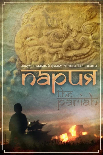 Постер: Пария