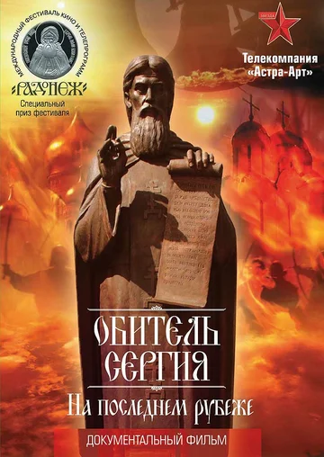 Постер: Обитель Сергия. На последнем рубеже