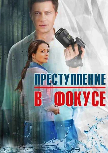 Постер: Преступление в фокусе