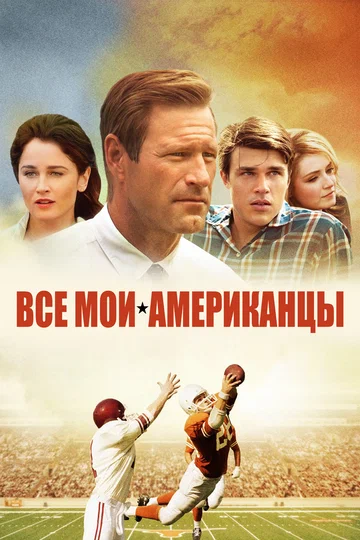 Постер: Все мои американцы