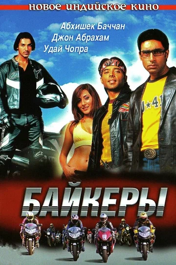Постер: Байкеры