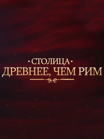 Постер: Столица древнее, чем Рим