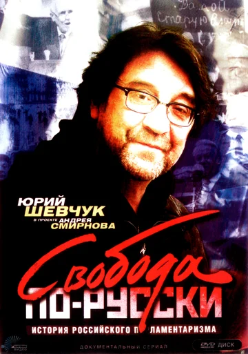 Постер: Свобода по-русски. История русского парламентаризма