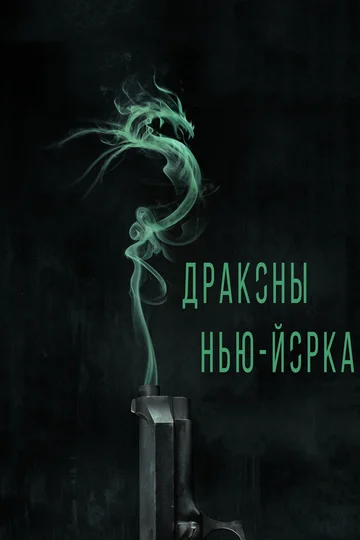 Постер: Драконы Нью-Йорка