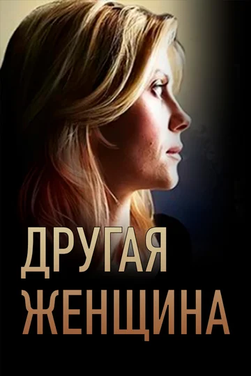 Постер: Другая женщина