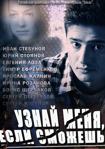 Постер: Узнай меня, если сможешь