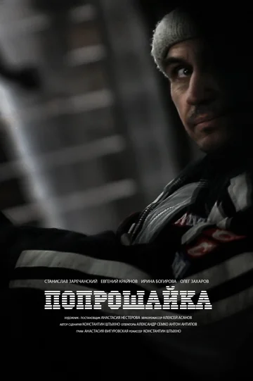 Постер: Попрошайка