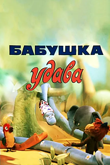 Постер: Бабушка удава