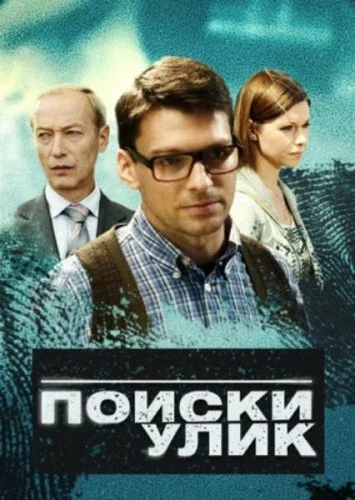 Постер: Поиски улик