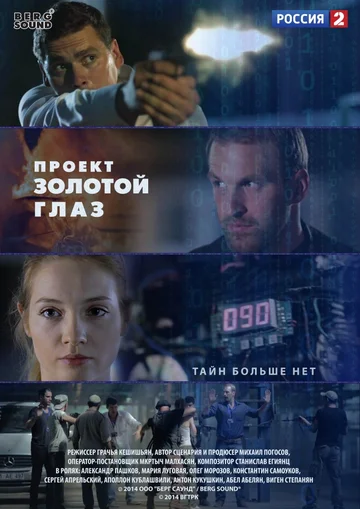 Постер: Проект «Золотой глаз»