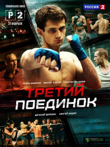 Постер: Третий поединок