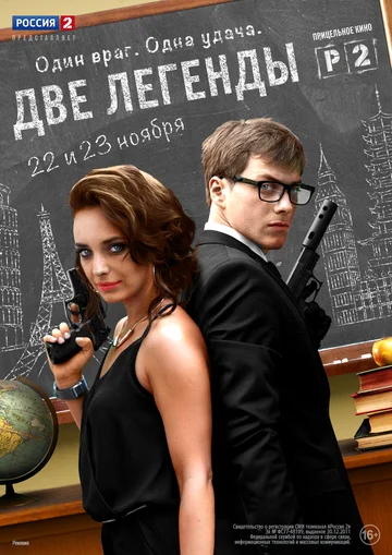 Постер: Две легенды