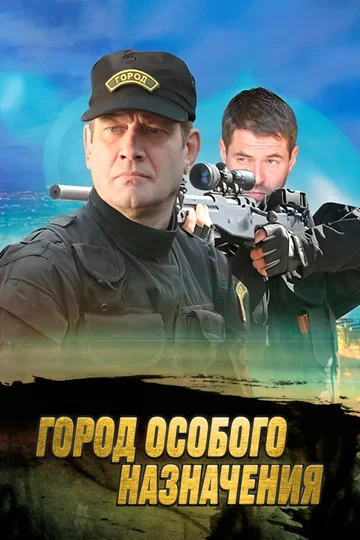 Постер: Город особого назначения