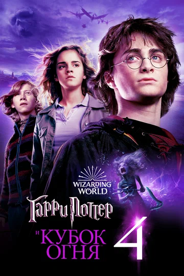Постер: Гарри Поттер и Кубок огня