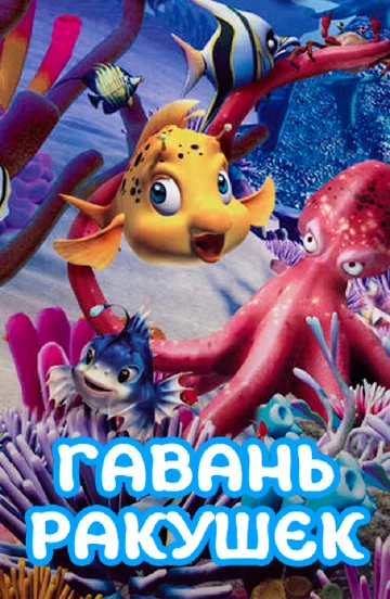 Постер: Гавань ракушек