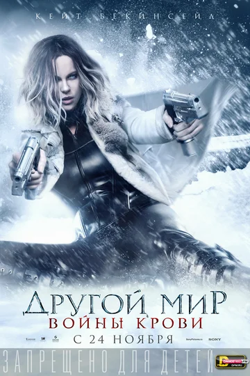 Постер: Другой мир: Войны крови