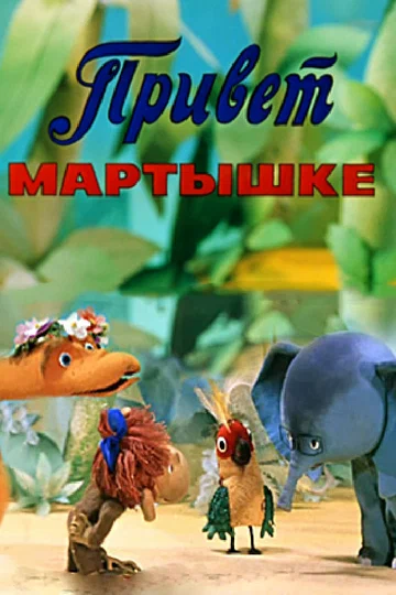Постер: Привет мартышке
