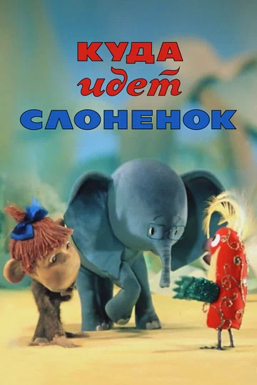 Постер: Куда идет слонёнок