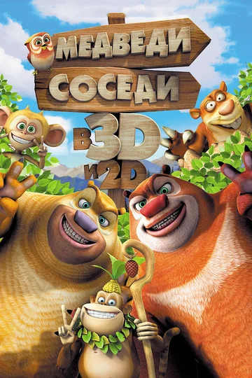 Постер: Медведи-соседи