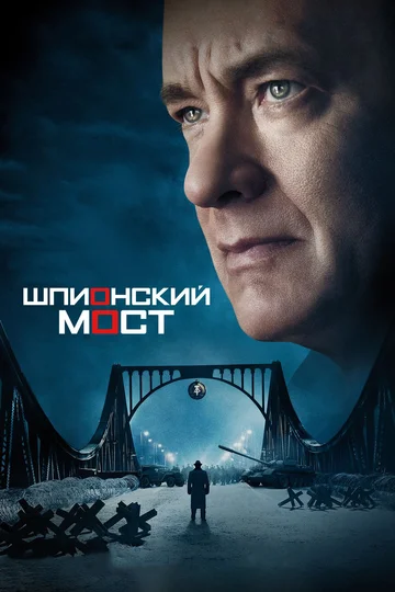 Постер: Шпионский мост