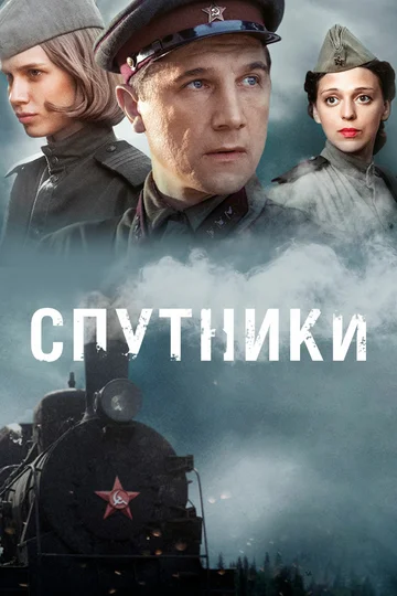 Постер: Спутники