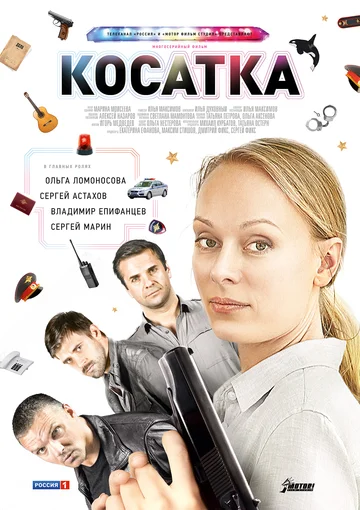 Постер: Косатка