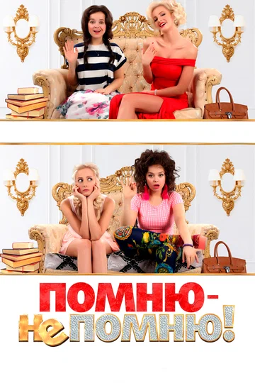 Постер: Помню — не помню!