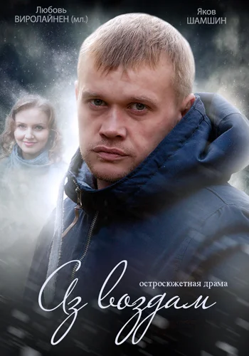 Постер: Аз воздам
