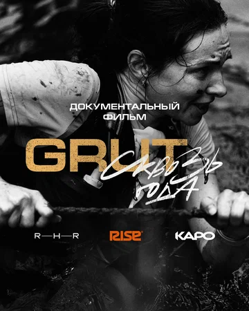Постер: GRUT. Сквозь года