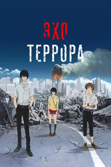 Постер: Эхо террора