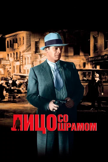 Постер: Лицо со шрамом