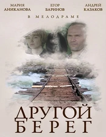 Постер: Другой берег