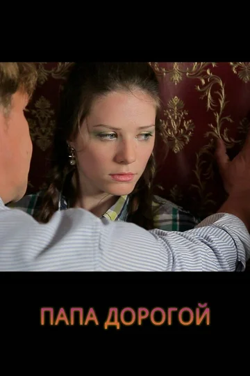 Постер: Папа дорогой!
