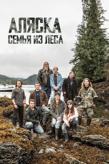 Постер: Аляска: Семья из леса