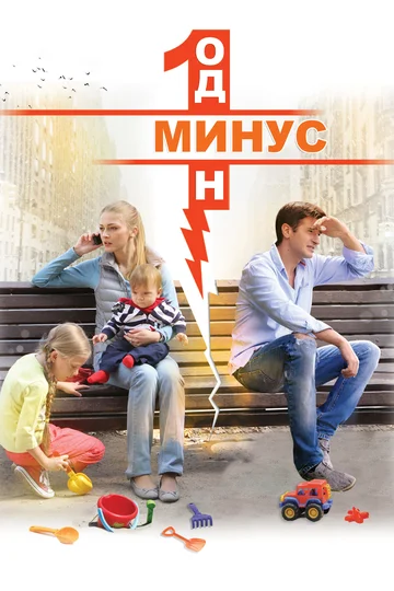 Постер: Минус один