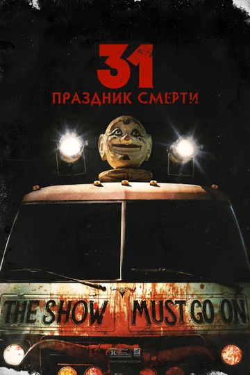 Постер: 31: Праздник смерти