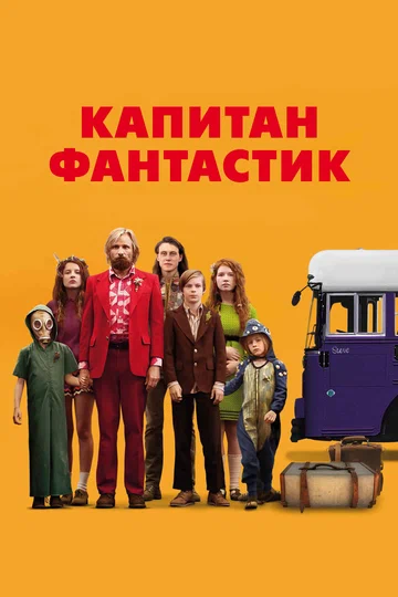 Постер: Капитан Фантастик