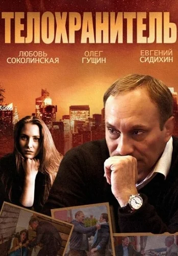 Постер: Телохранитель