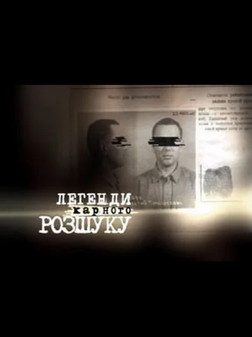 Постер: Легенды уголовного розыска