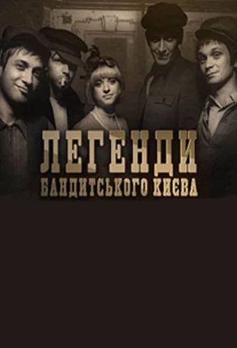 Постер: Легенды бандитского Киева
