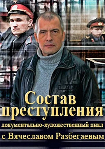 Постер: Состав преступления