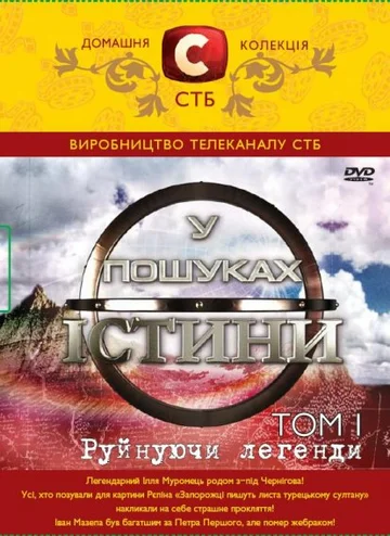 Постер: В поисках истины