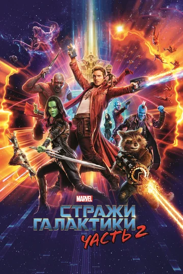Постер: Стражи Галактики. Часть 2
