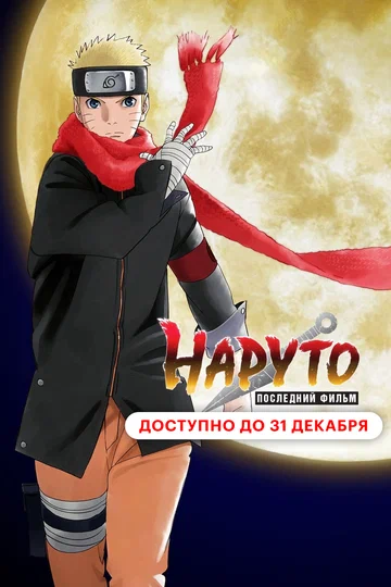 Постер: Наруто: Последний фильм