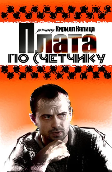 Постер: Плата по счетчику