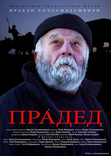 Постер: Прадед