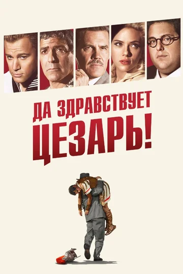Постер: Да здравствует Цезарь!