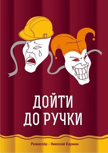 Постер: Дойти до ручки