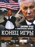 Постер: Конец игры